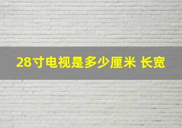 28寸电视是多少厘米 长宽